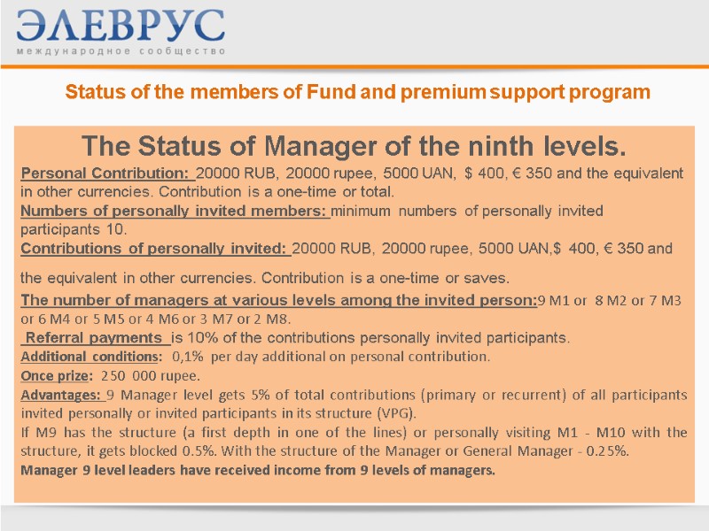 Status of the members of Fund and premium support program  The Status of